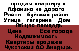 продам квартиру в Афонино не дорого › Район ­ буйский район › Улица ­ гагарина › Дом ­ 34 › Общая площадь ­ 60 › Цена ­ 450 - Все города Недвижимость » Квартиры продажа   . Чукотский АО,Анадырь г.